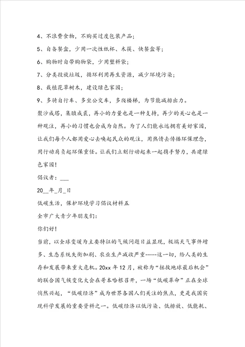 低碳生活，保护环境学习倡议材料