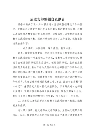 后进支部整顿自查报告.docx