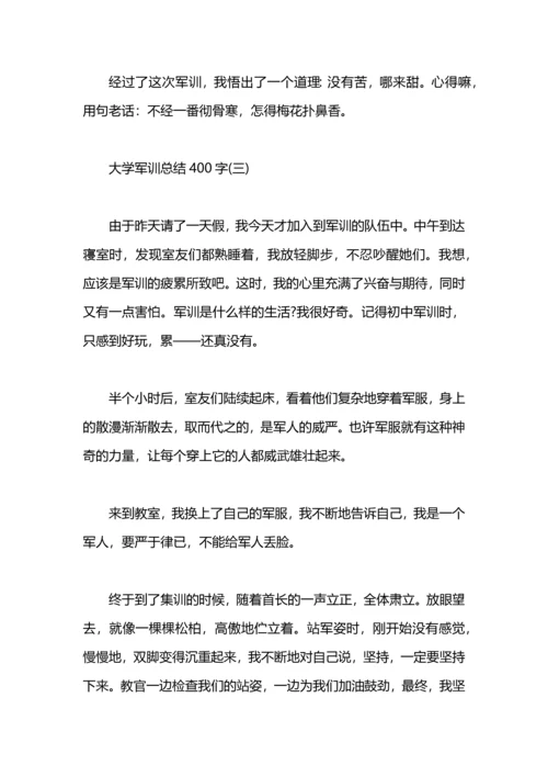 军训总结400字（大学）.docx