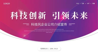 简约科技风公司介绍企业介绍公司简介企业宣传产品介绍ppt模板
