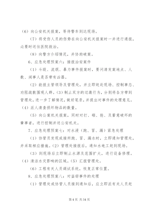 小区突发事件应急预案处理方案.docx