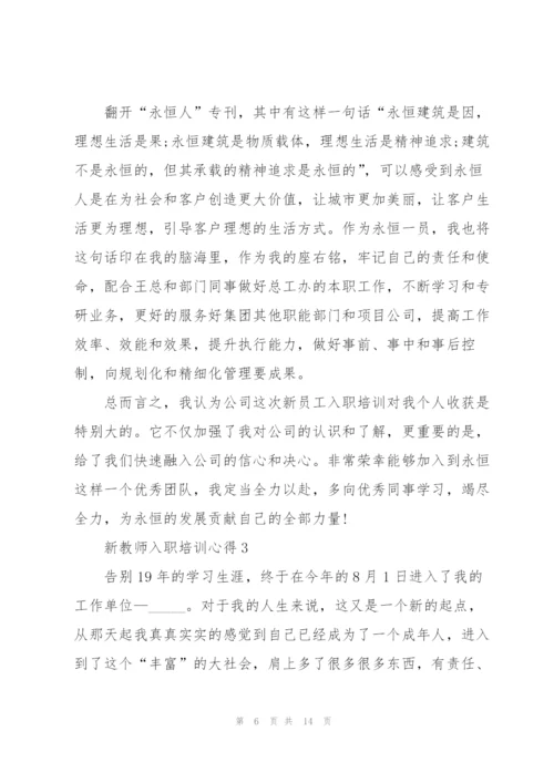 新教师入职培训心得体会5篇.docx