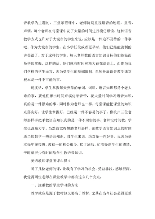 英语教师课堂听课心得五篇.docx