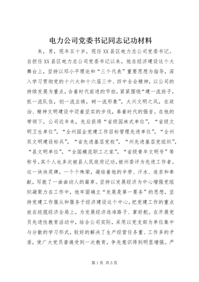 电力公司党委书记同志记功材料 (4).docx