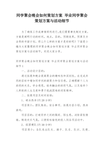 同学聚会晚会如何策划方案 毕业同学聚会策划方案与活动细节.docx