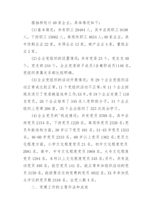 国企党建工作调研报告.docx