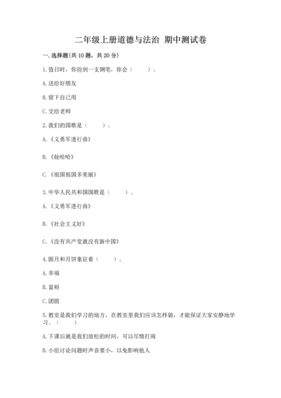 二年级上册道德与法治 期中测试卷精品【名校卷】.docx