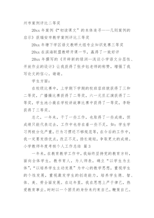 小学教师年度考核个人工作总结_1.docx