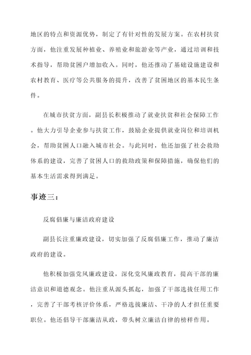 副县长先进典型事迹材料