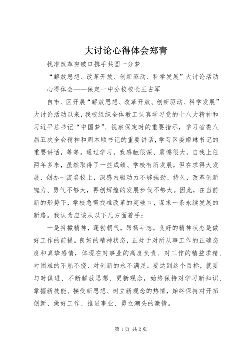 大讨论心得体会郑青 (4).docx