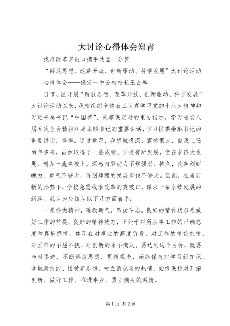 大讨论心得体会郑青 (4).docx