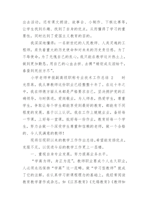 小学老师申报副高级职称专业技术工作总结.docx