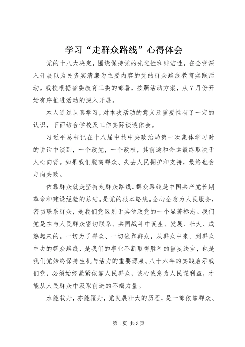 学习“走群众路线”心得体会_1.docx