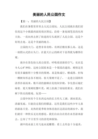 美丽的人民公园作文.docx