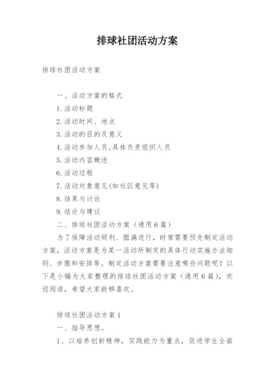 排球社团活动方案.docx