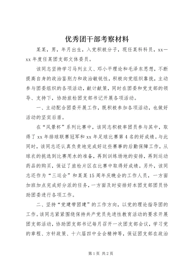 优秀团干部考察材料 (5).docx