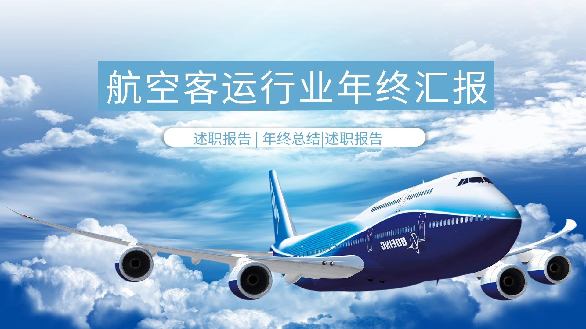 航空客运行业年终汇报PPT模板宣传PPT动态PPT民航
