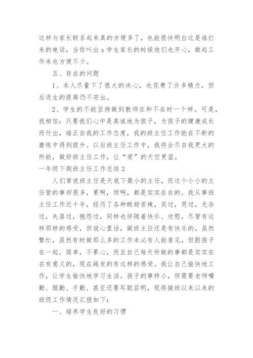 一年级下期班主任工作总结.docx