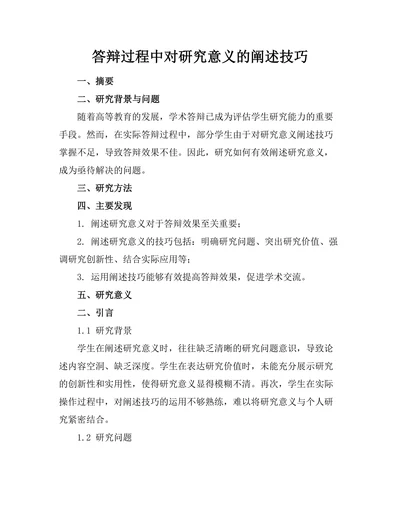答辩过程中对研究意义的阐述技巧