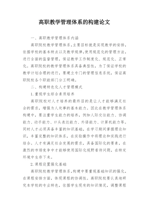 高职教学管理体系的构建论文.docx