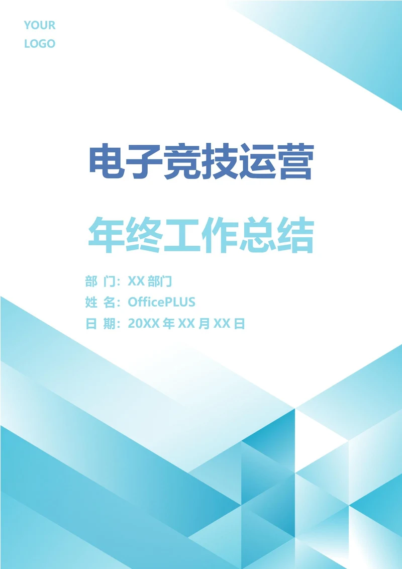 电子竞技运营年终工作总结
