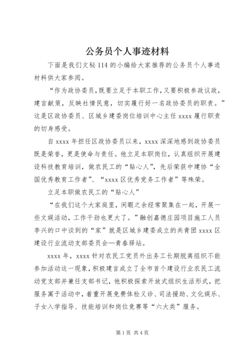 公务员个人事迹材料 (4).docx