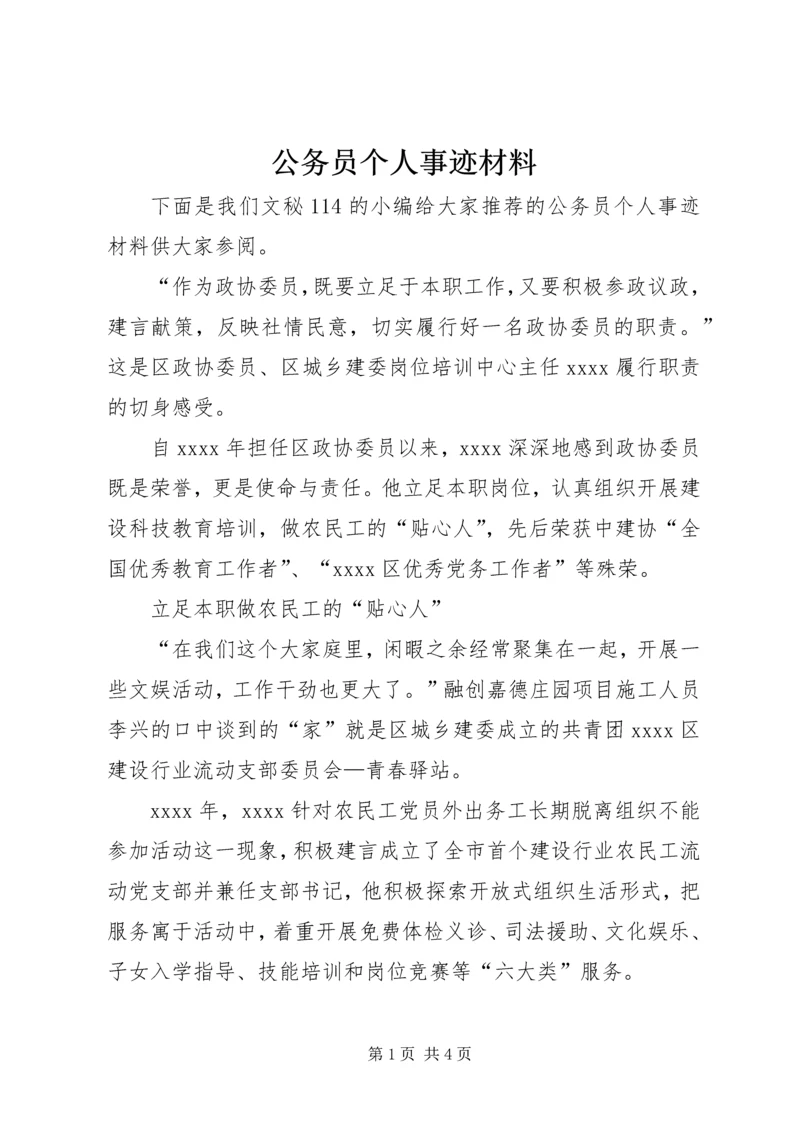 公务员个人事迹材料 (4).docx