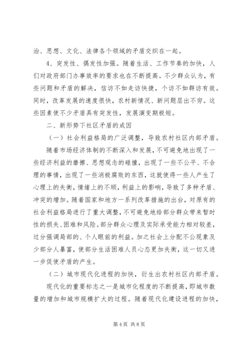 处理新时期农村社区内部矛盾的思考.docx