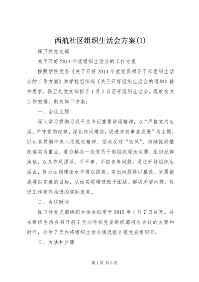 西航社区组织生活会方案(1).docx