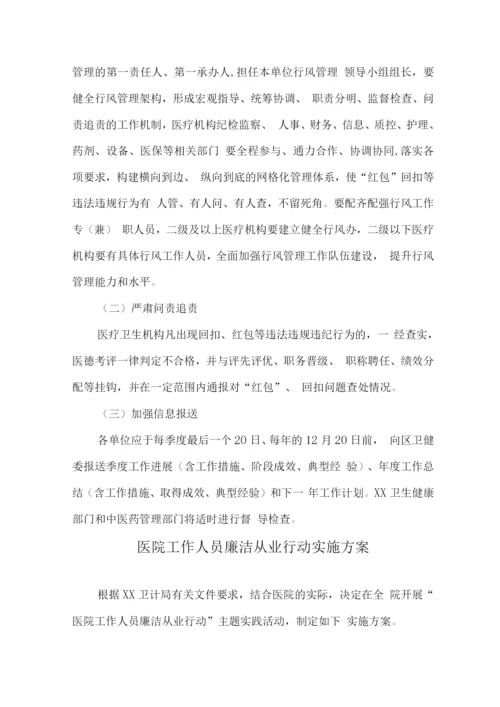 医院工作人员廉洁从业九项准则实施方案2.docx