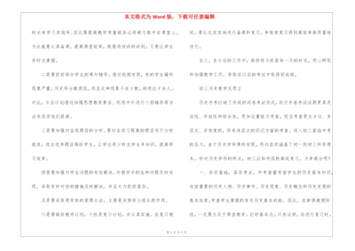 初三历史教学反思5篇.docx