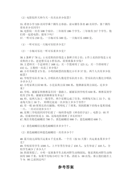 小学三年级数学应用题50道附答案【培优a卷】.docx