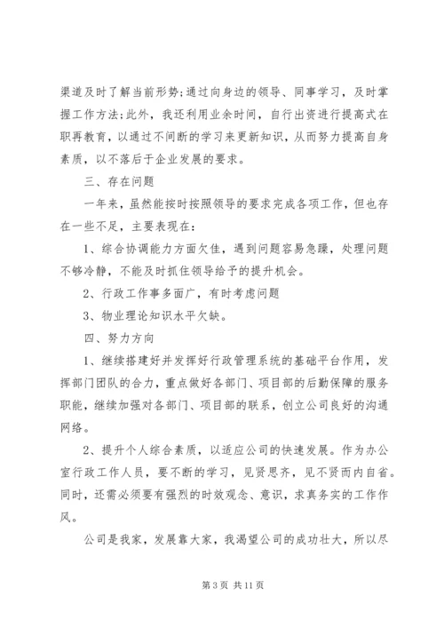 企业办公室个人工作总结三篇.docx