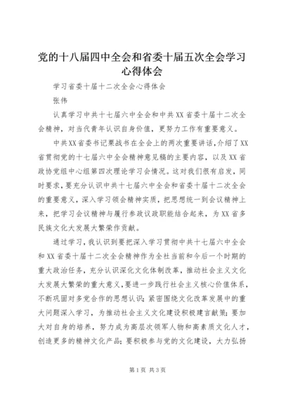 党的十八届四中全会和省委十届五次全会学习心得体会.docx