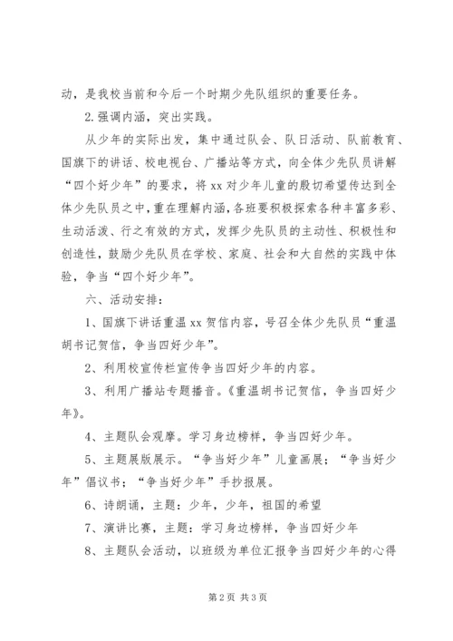 苏集中学关于开展争当“四好少年”活动方案.docx