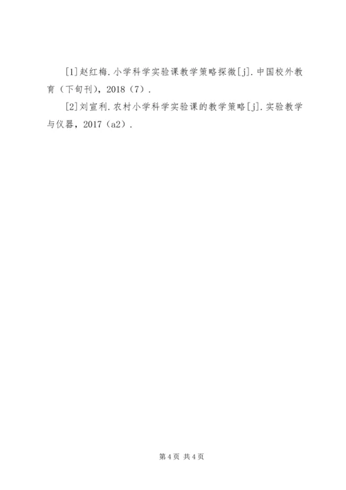 农村小学科学实验教学策略研究.docx