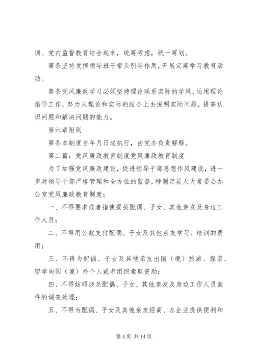 党风廉政教育制度.docx