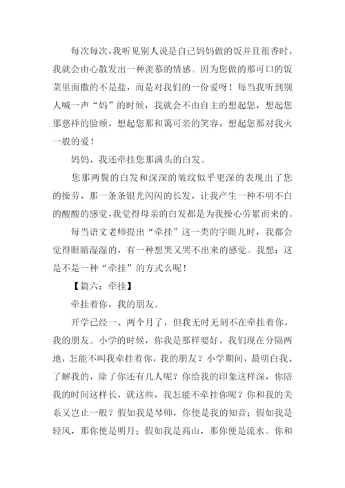 以牵挂为话题的作文500字.docx