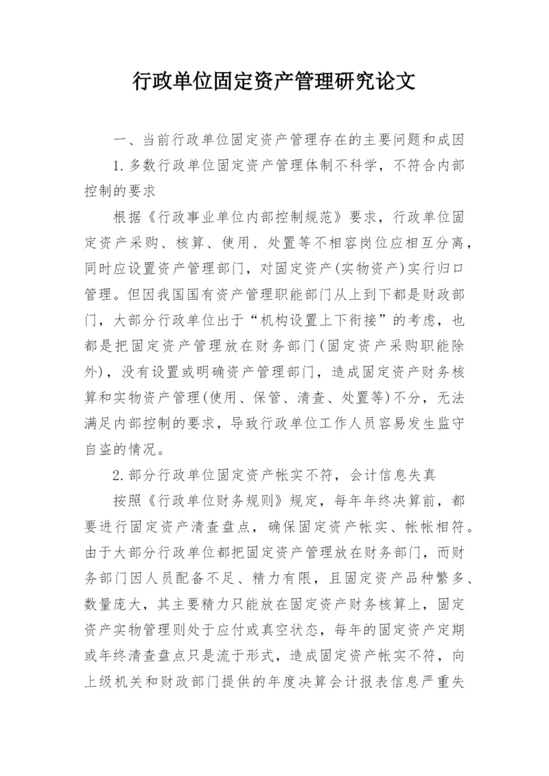 行政单位固定资产管理研究论文.docx