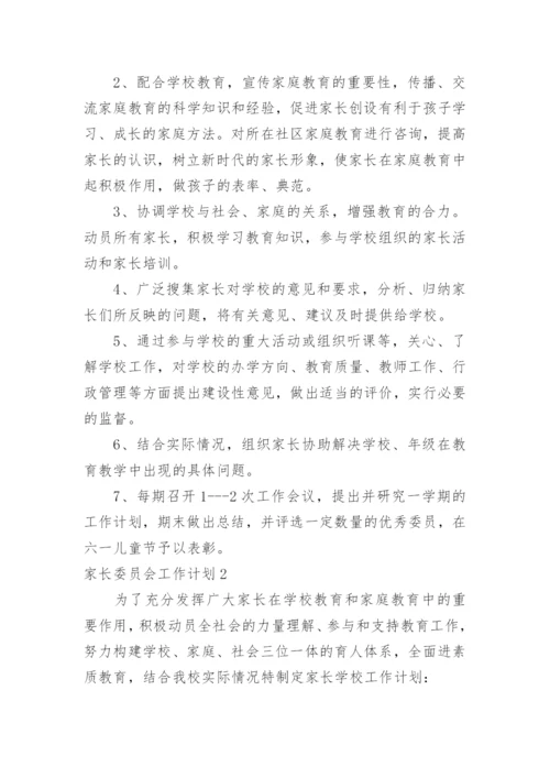 家长委员会工作计划.docx