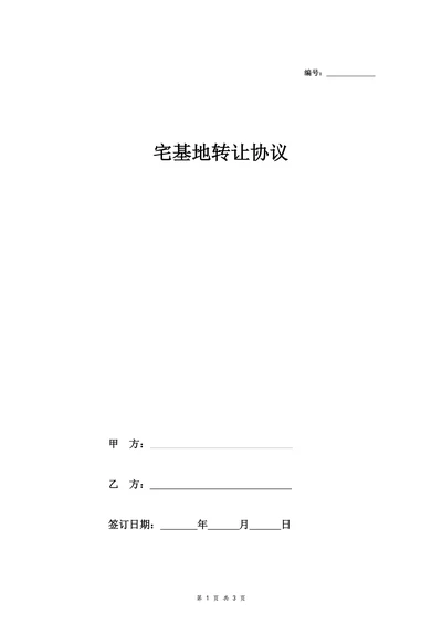 宅基地转让协议合同