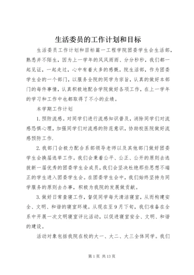 生活委员的工作计划和目标.docx