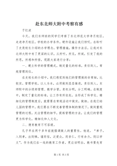 赴东北师大附中考察有感.docx