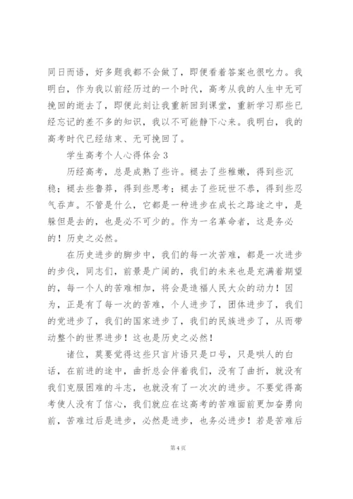 学生高考个人心得体会.docx