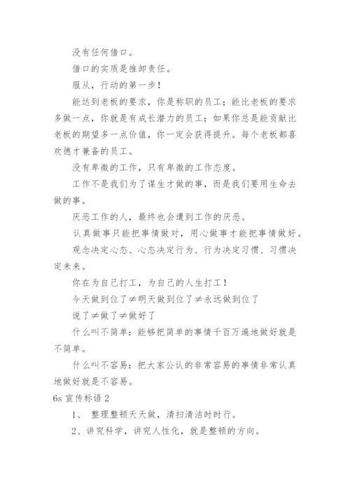 6s宣传标语.docx