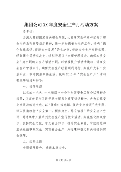 集团公司XX年度安全生产月活动方案.docx