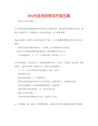 精编ktv元旦活动策划方案五篇.docx