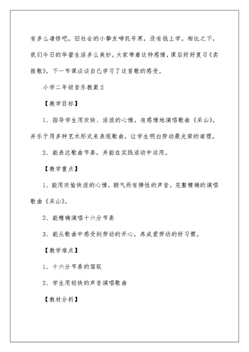 小学二年级音乐教案