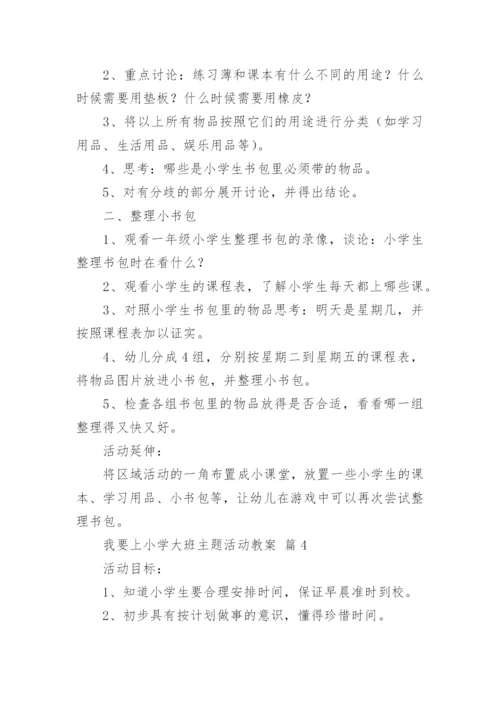 我要上小学大班主题活动教案.docx