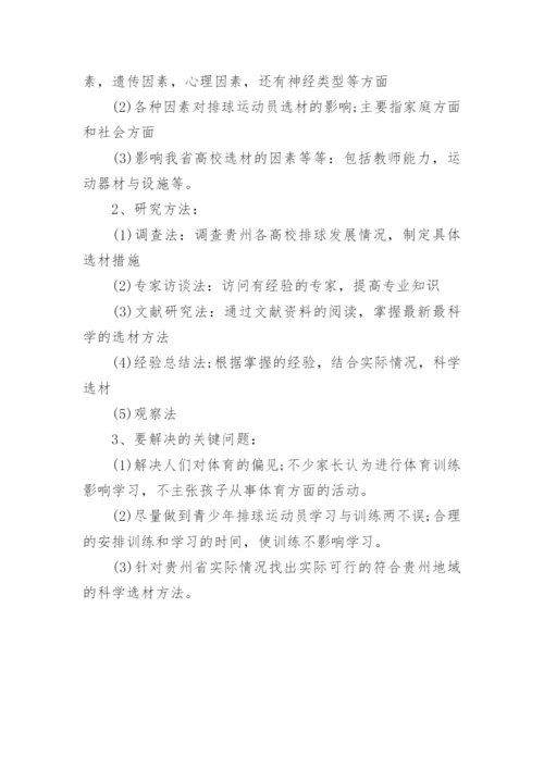 排球论文开题报告.docx